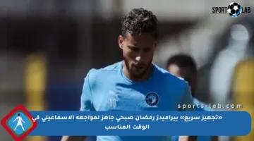 «تجهيز سريع» بيراميدز رمضان صبحى جاهز لمواجهة الإسماعيلى في الوقت المناسب